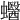 𧕪