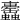 𧕰