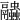 𧖓