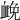 𧖵