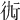 𧗝