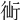 𧗣