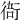 𧗮