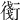 𧗸