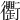𧘆
