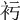 𧘚