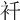 𧘜