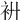 𧘬