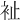 𧘲