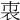 𧘴