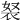 𧘽