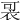 𧙑