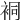 𧙥