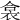𧙳