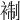 𧚳