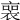 𧚾