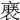𧜈