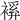 𧜋