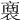 𧜟