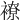 𧝜
