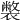 𧝬