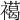 𧝶