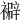 𧞃