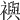 𧞏