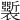 𧞐