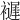 𧞘