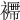 𧞝