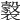 𧞹
