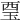 𧟪