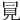 𧠊