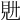 𧠌