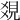 𧠔