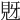 𧠖