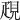 𧠣