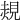 𧡂