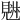 𧡉