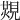 𧡙