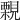𧢀