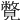 𧢍