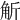 𧣊