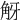 𧣐