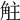 𧣓