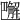 𧤭