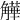 𧤻