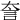 𧥢