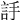 𧦌
